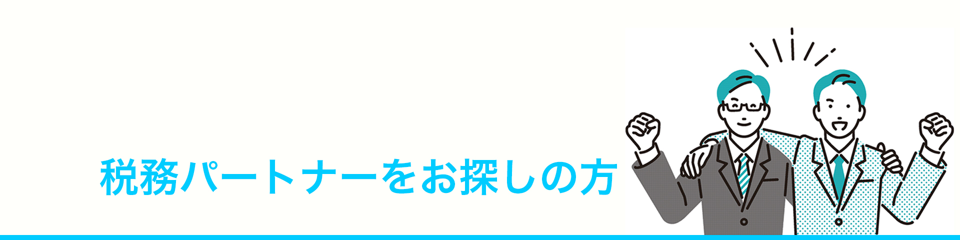 税務パートナーをお探しの方