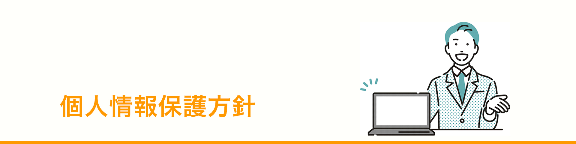 個人情報保護方針